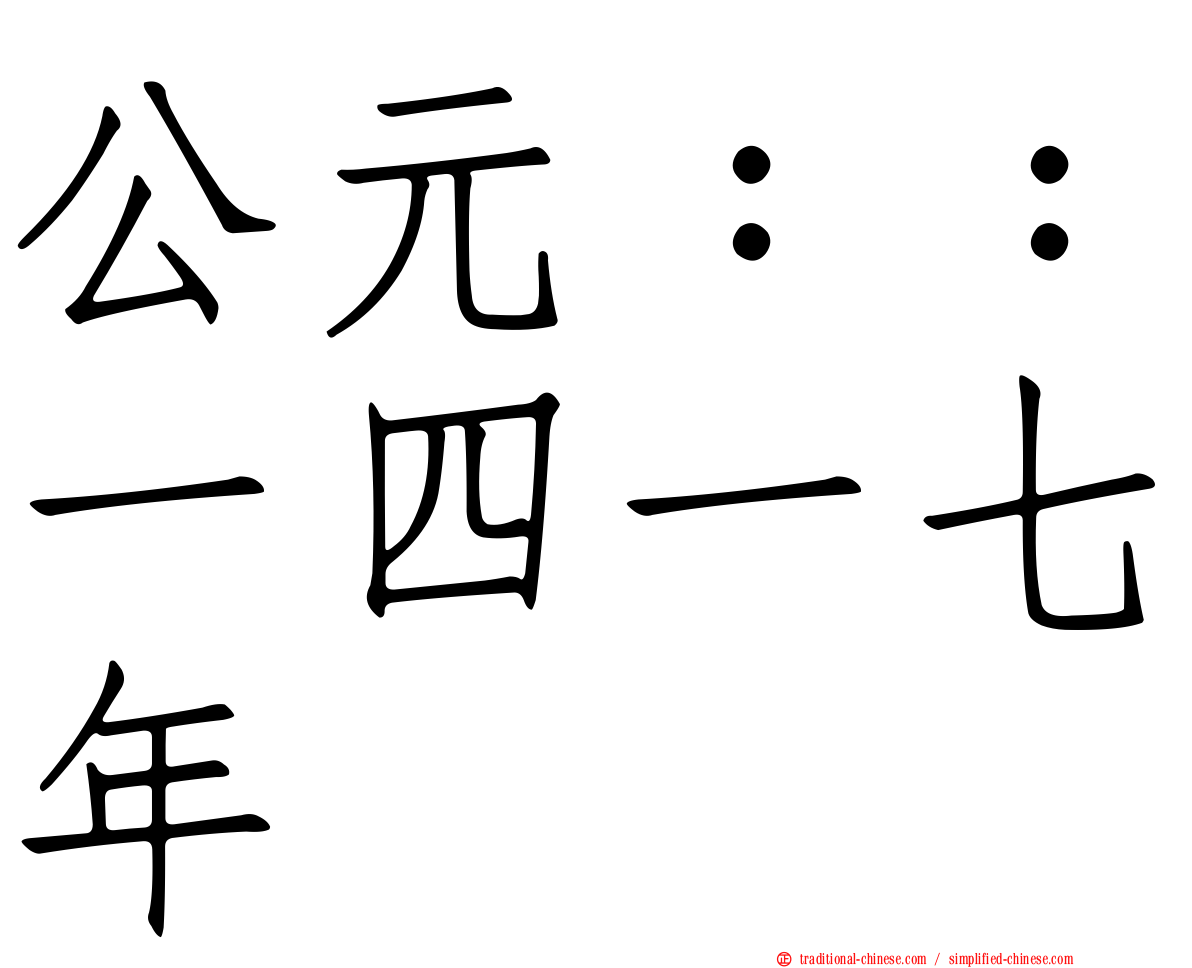 公元：：一四一七年