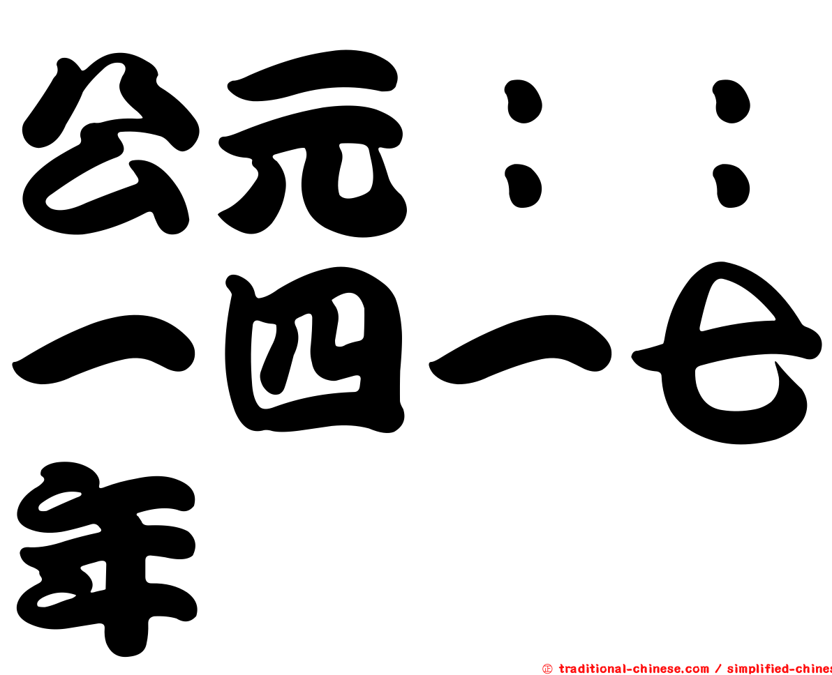 公元：：一四一七年