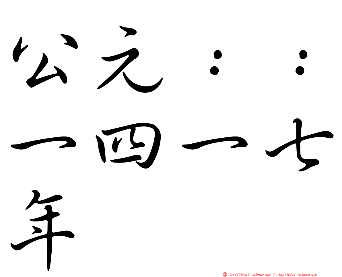 公元：：一四一七年