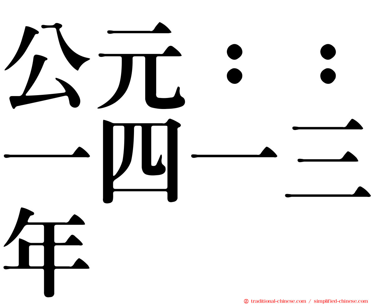 公元：：一四一三年