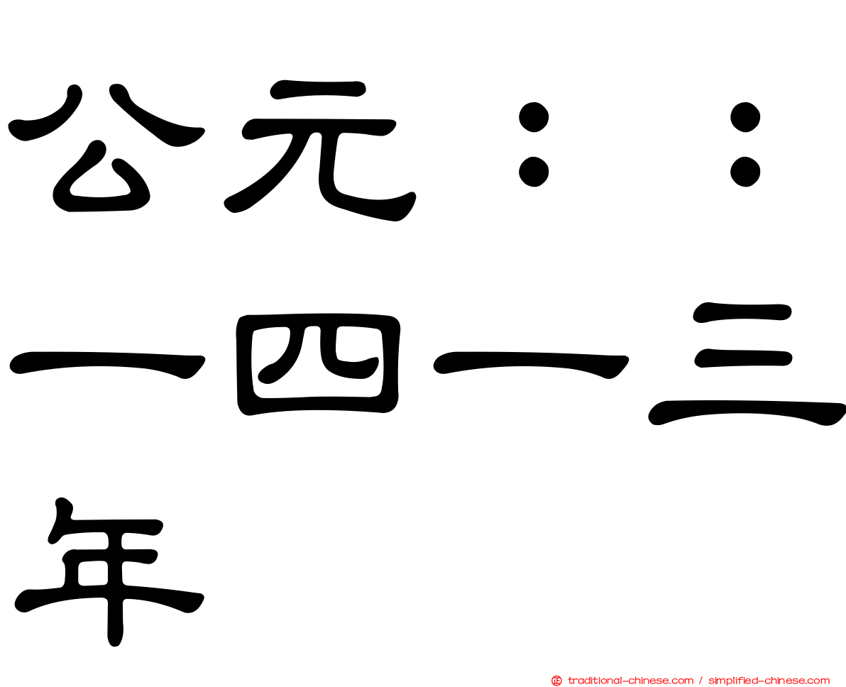 公元：：一四一三年