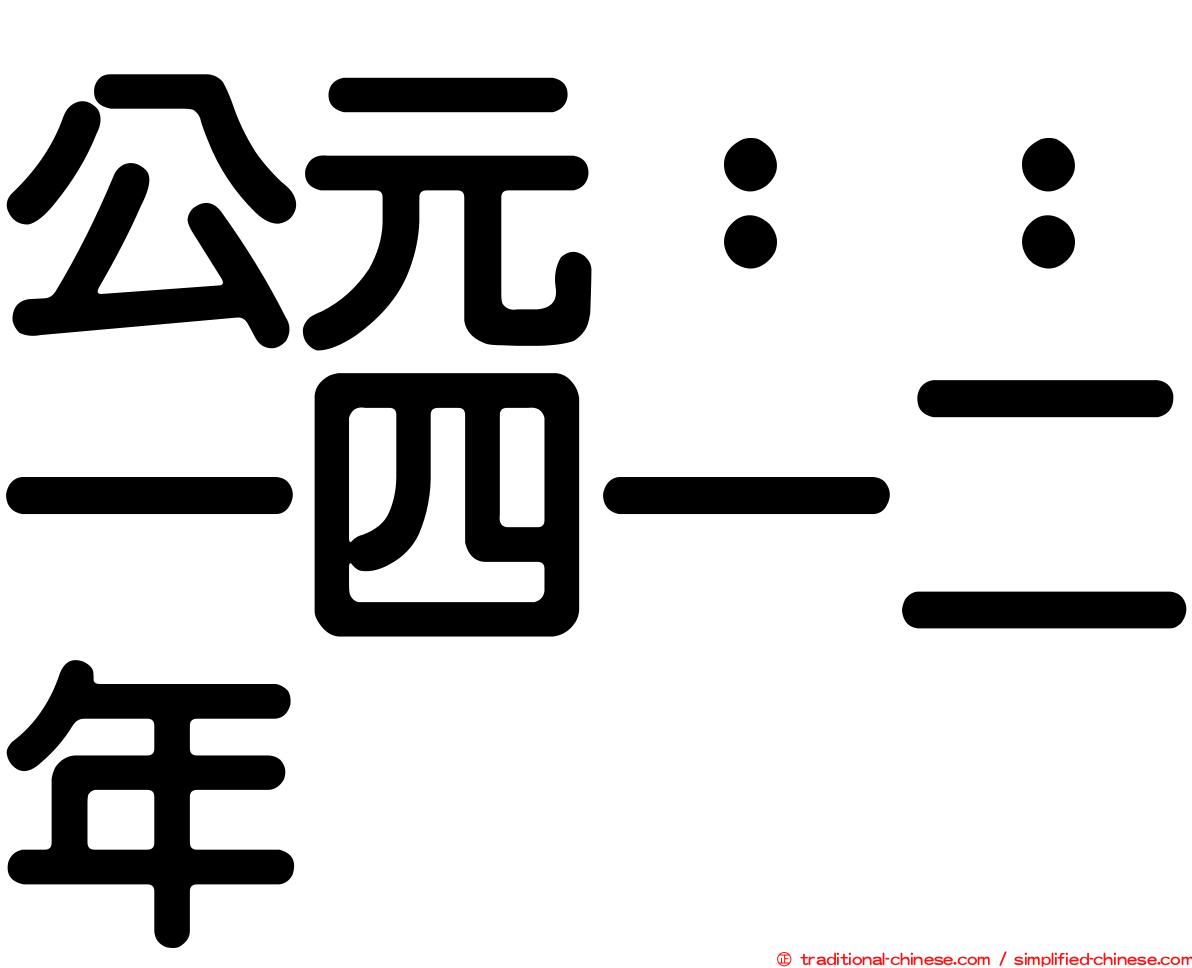 公元：：一四一二年