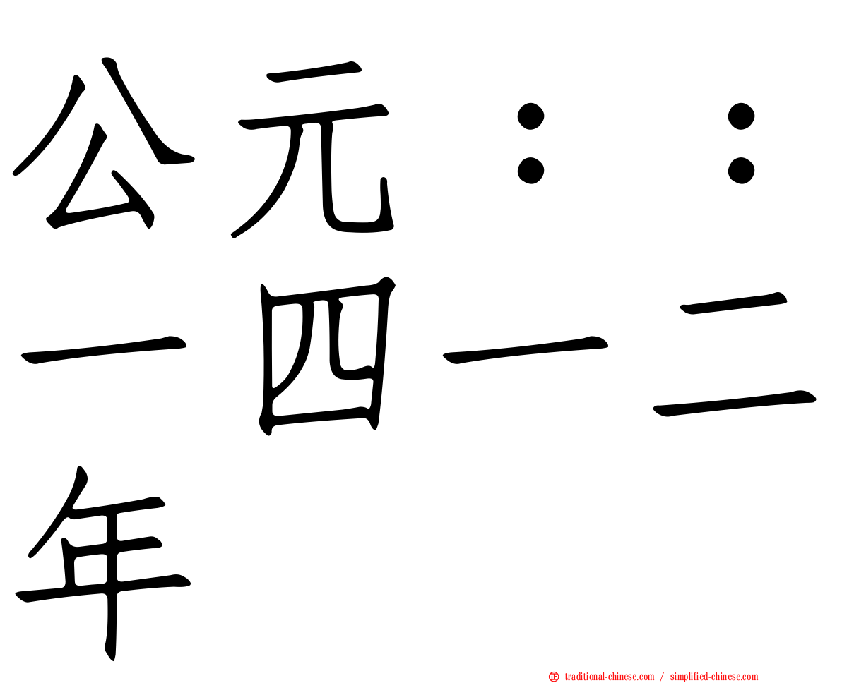 公元：：一四一二年