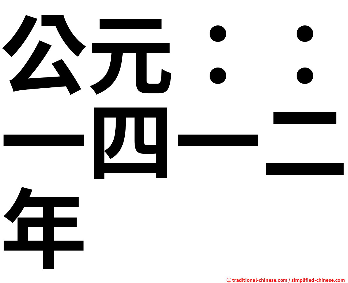 公元：：一四一二年