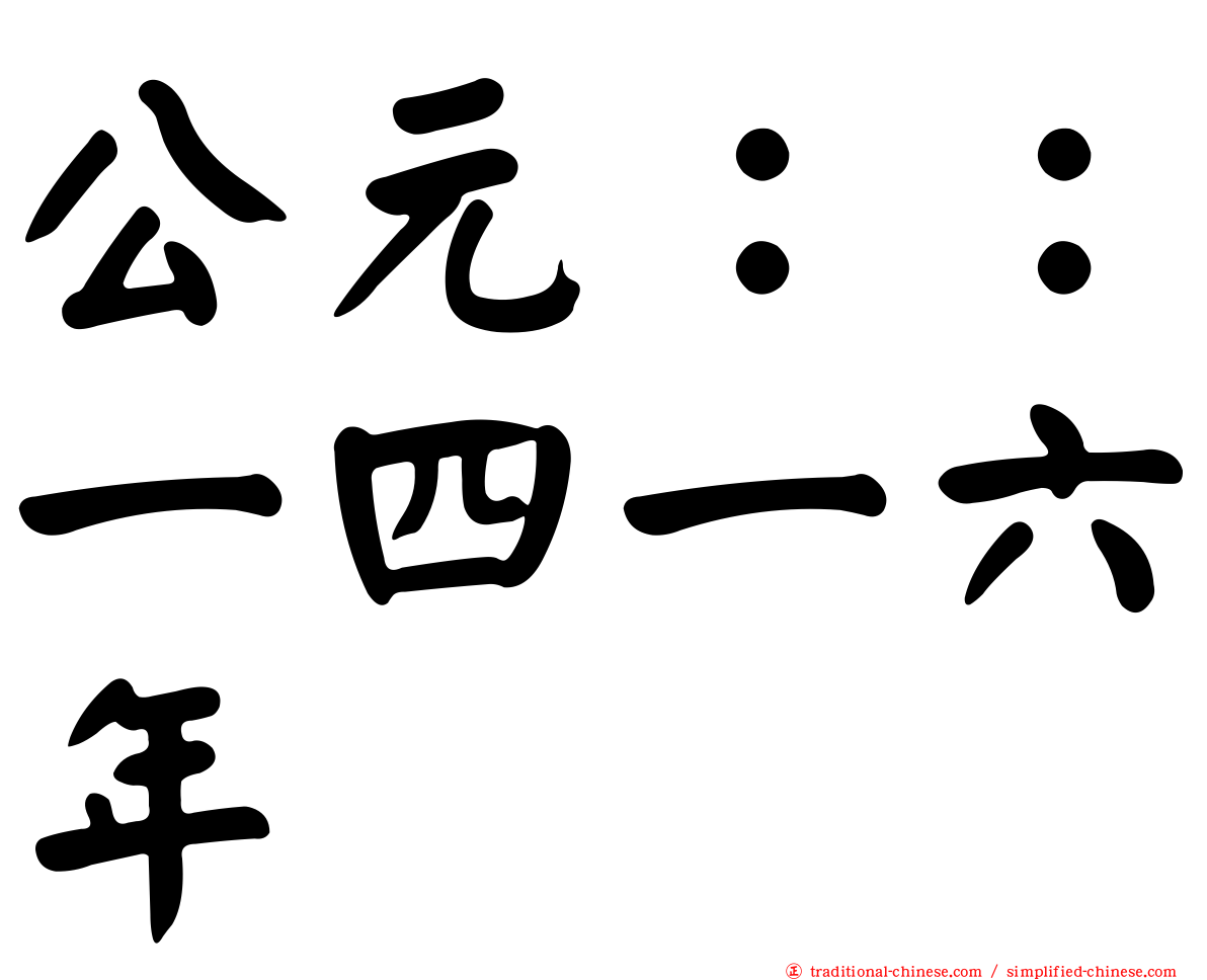 公元：：一四一六年