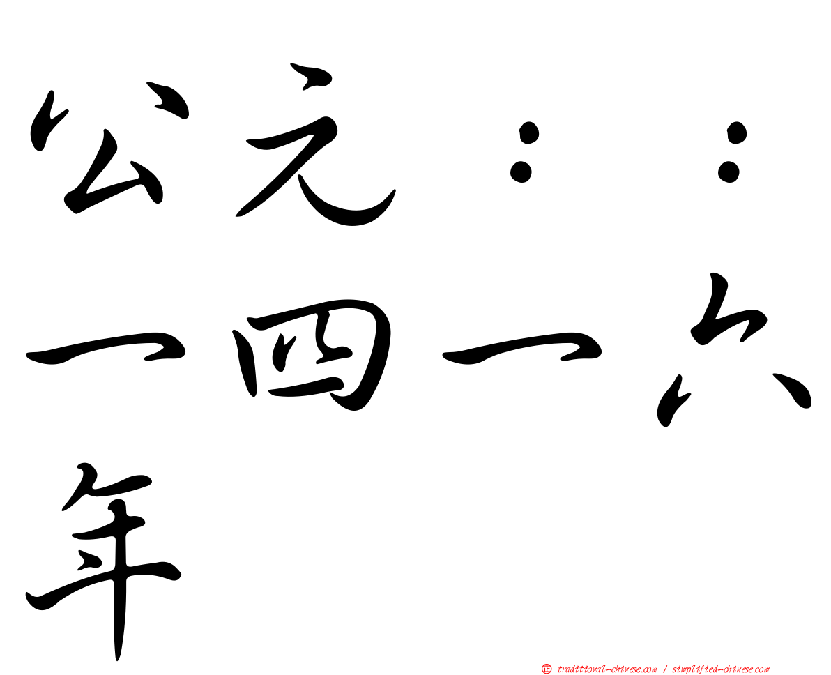 公元：：一四一六年