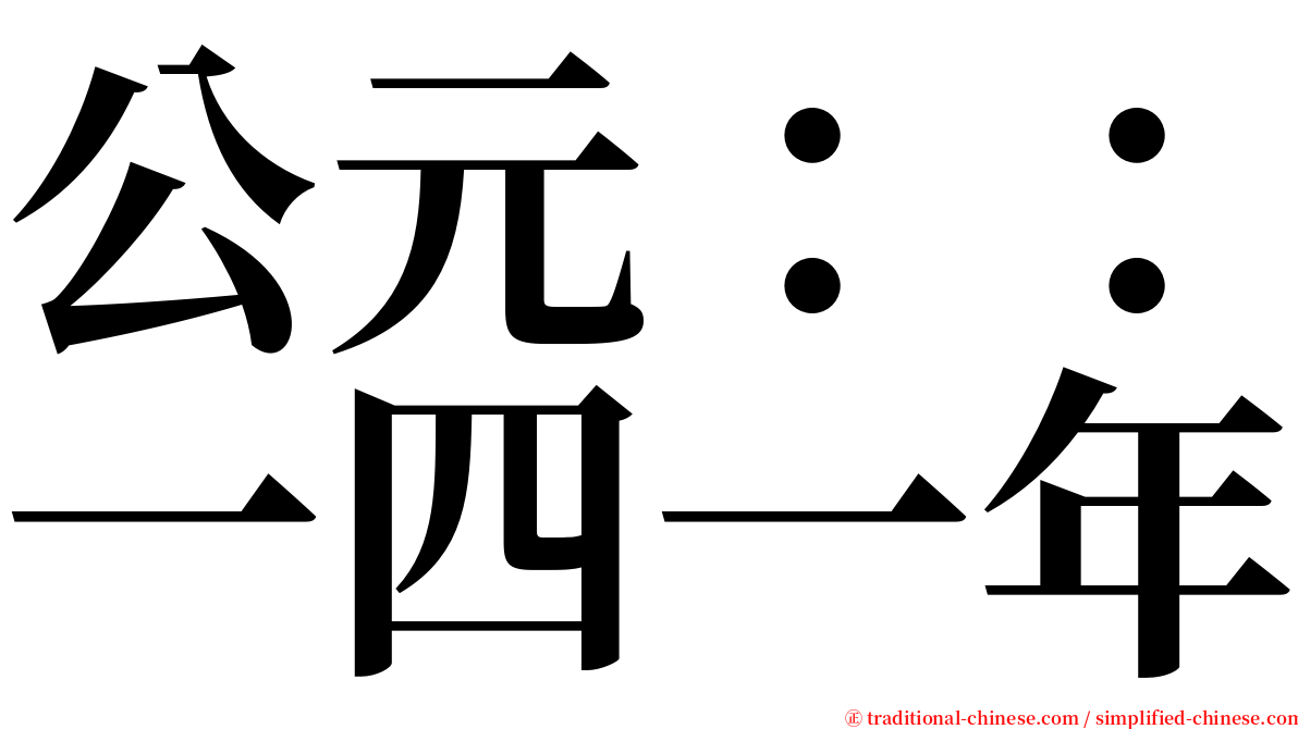 公元：：一四一年 serif font