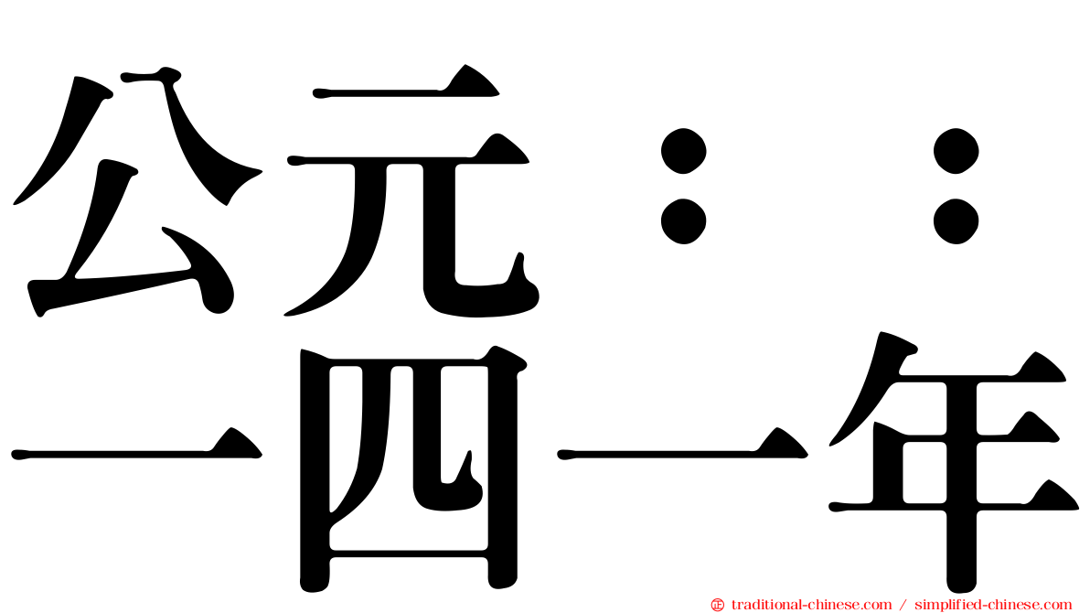 公元：：一四一年