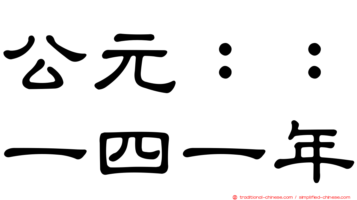 公元：：一四一年