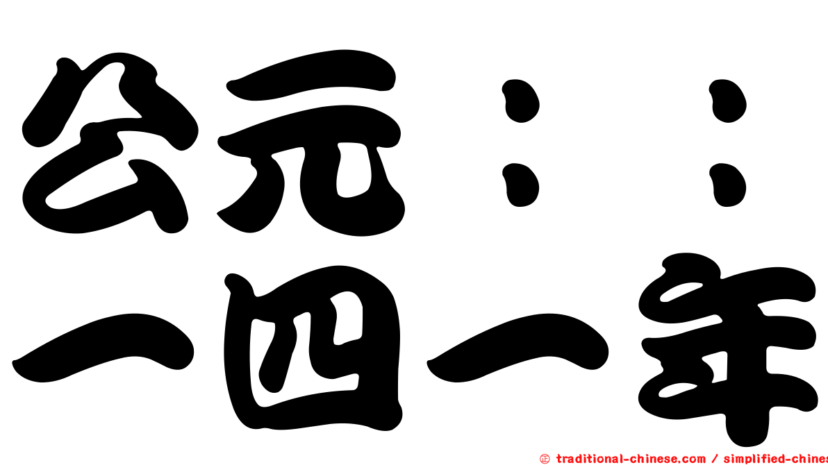 公元：：一四一年