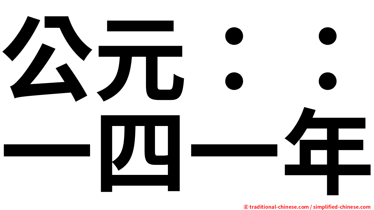 公元：：一四一年