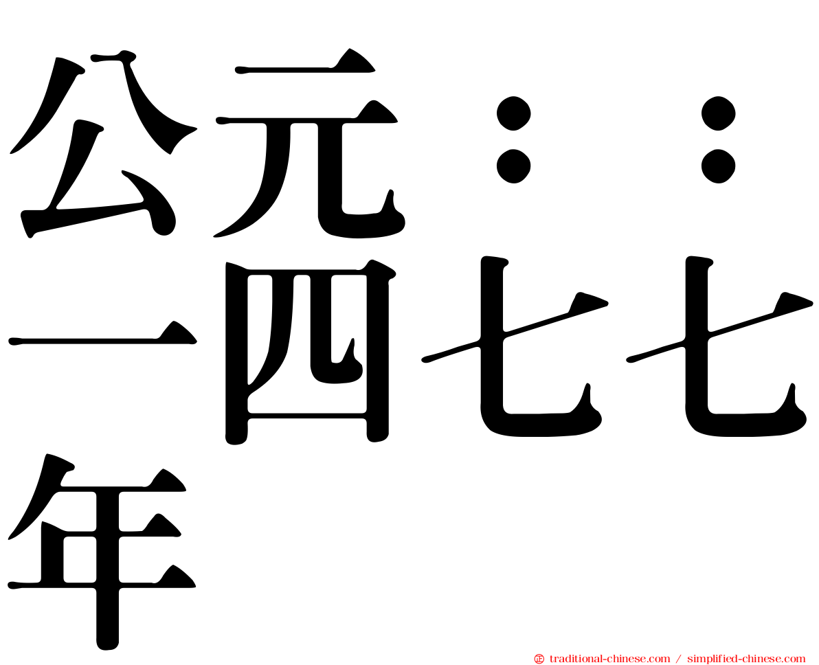 公元：：一四七七年