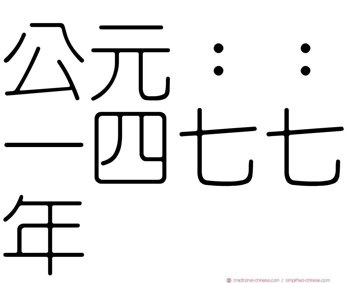 公元：：一四七七年