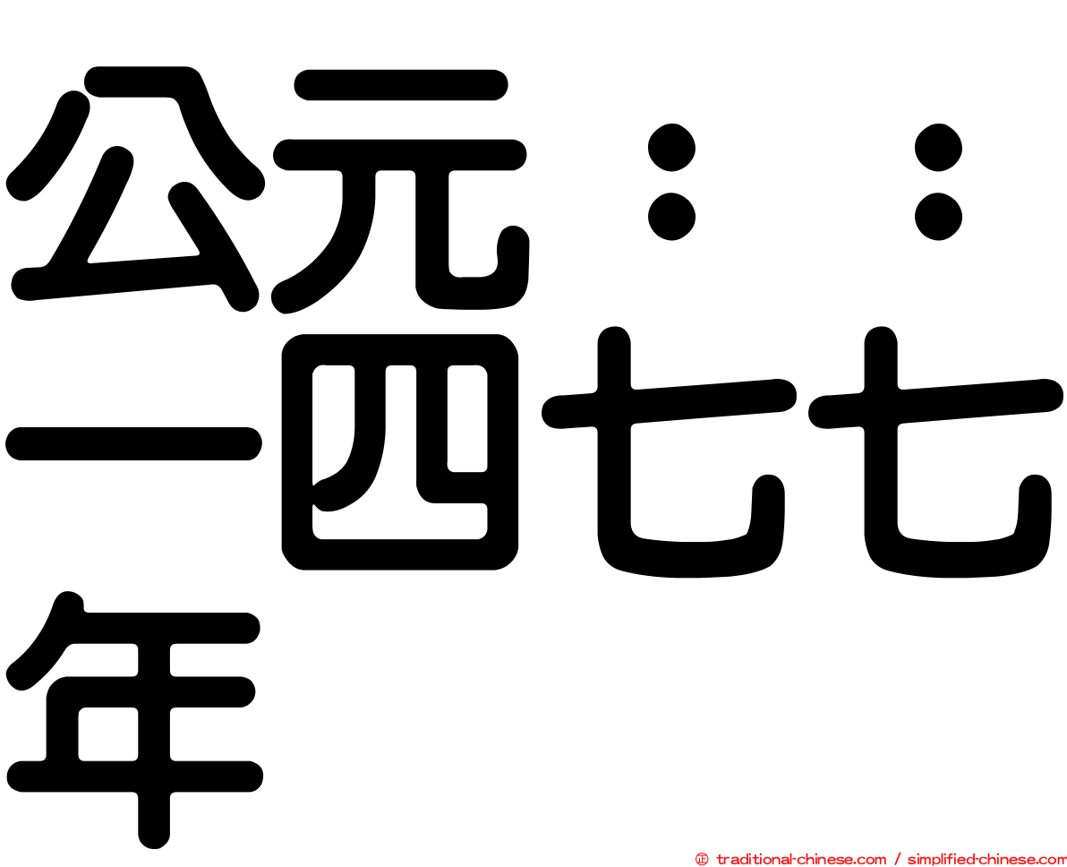 公元：：一四七七年