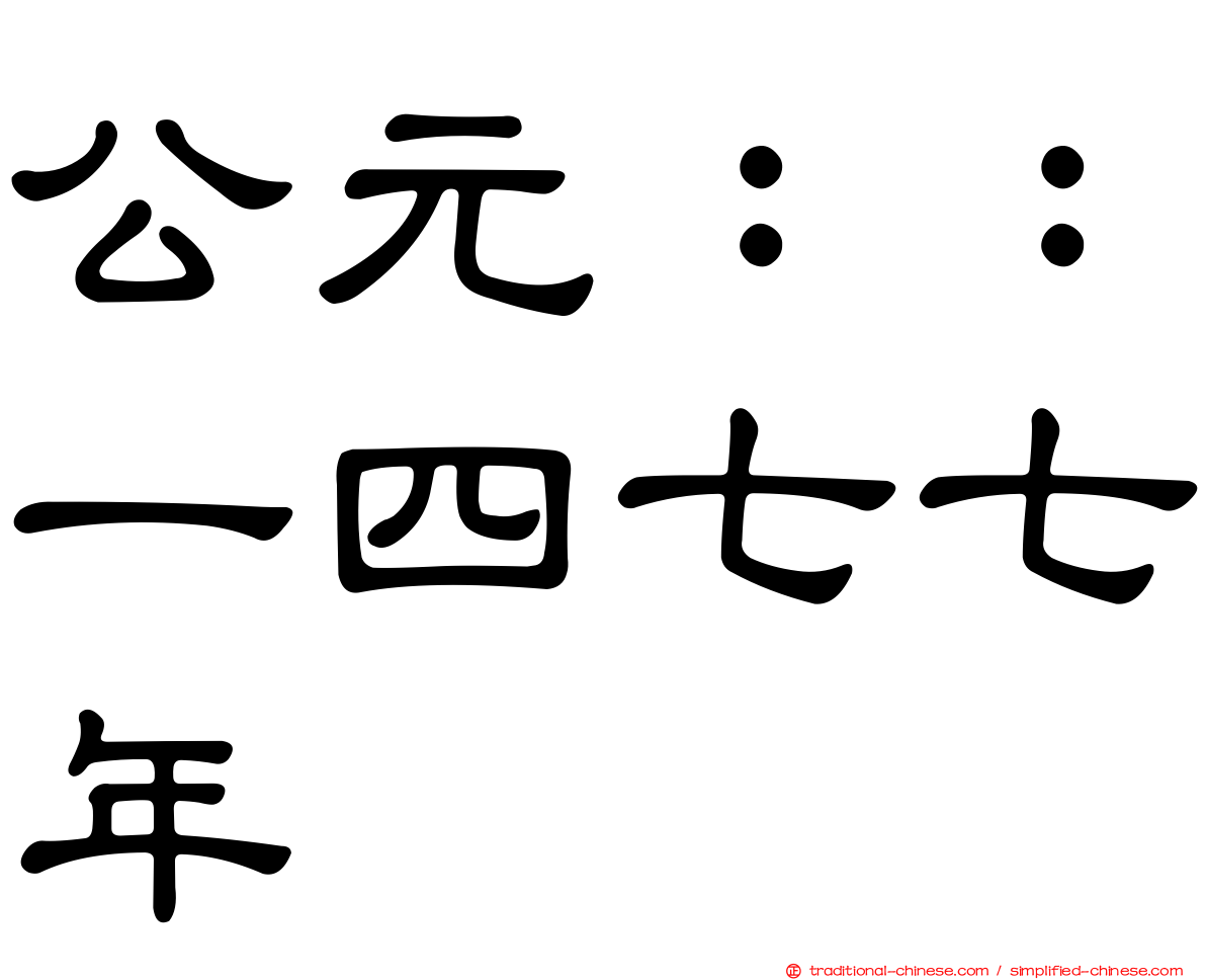 公元：：一四七七年