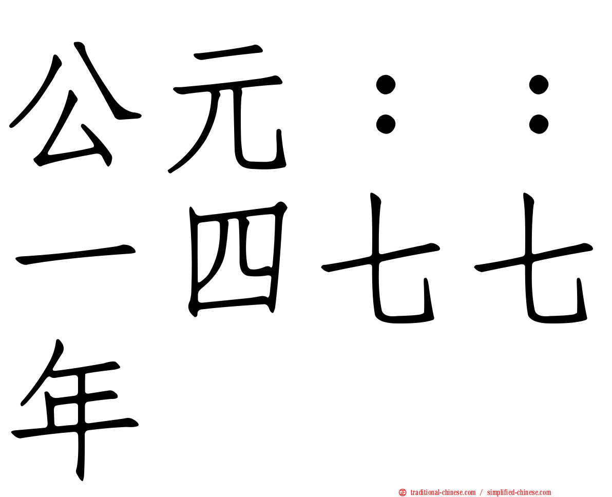 公元：：一四七七年