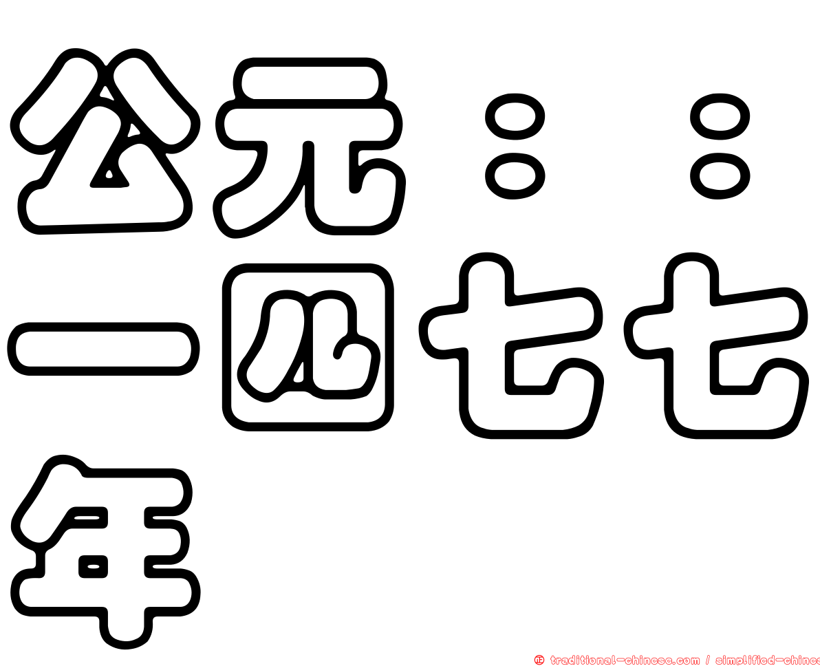 公元：：一四七七年