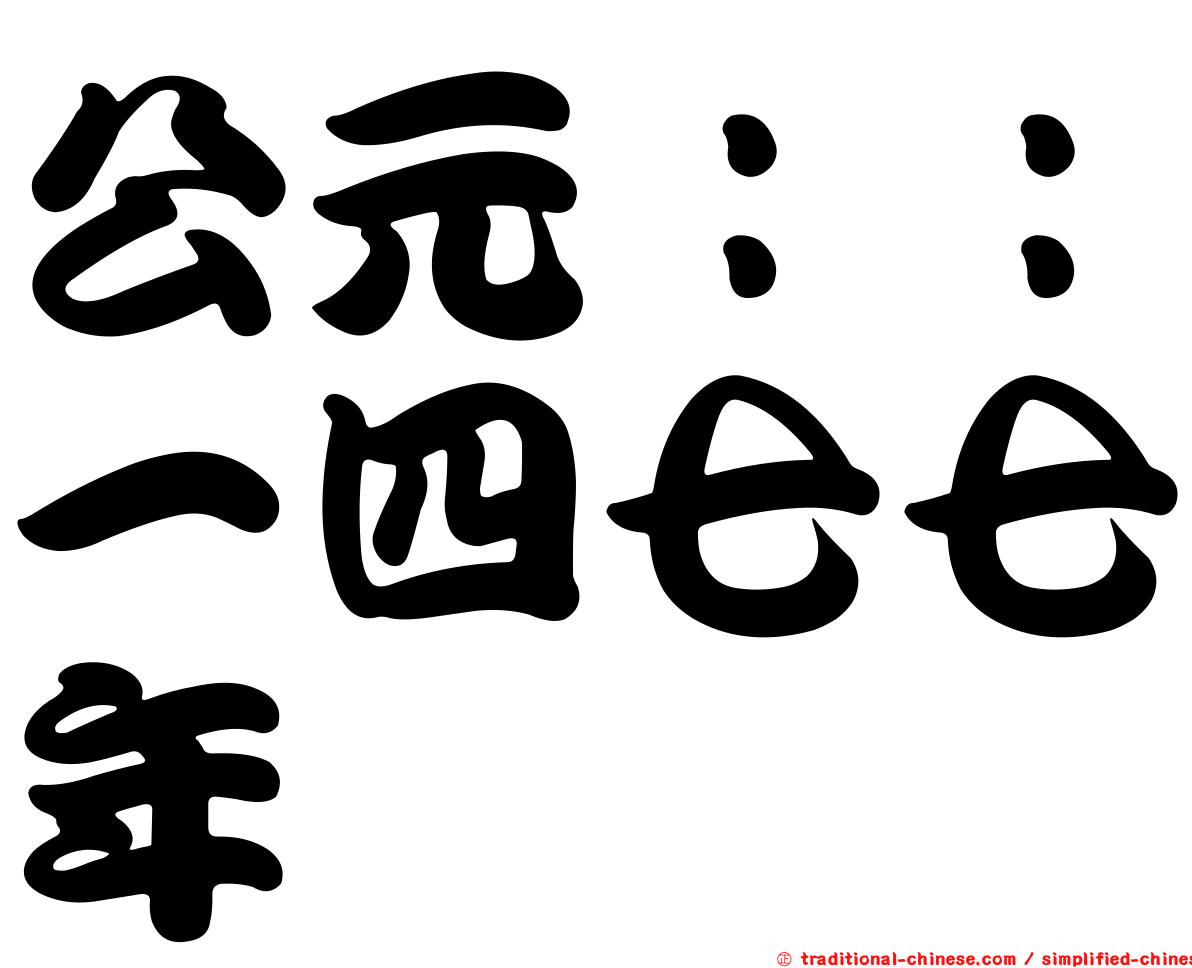 公元：：一四七七年