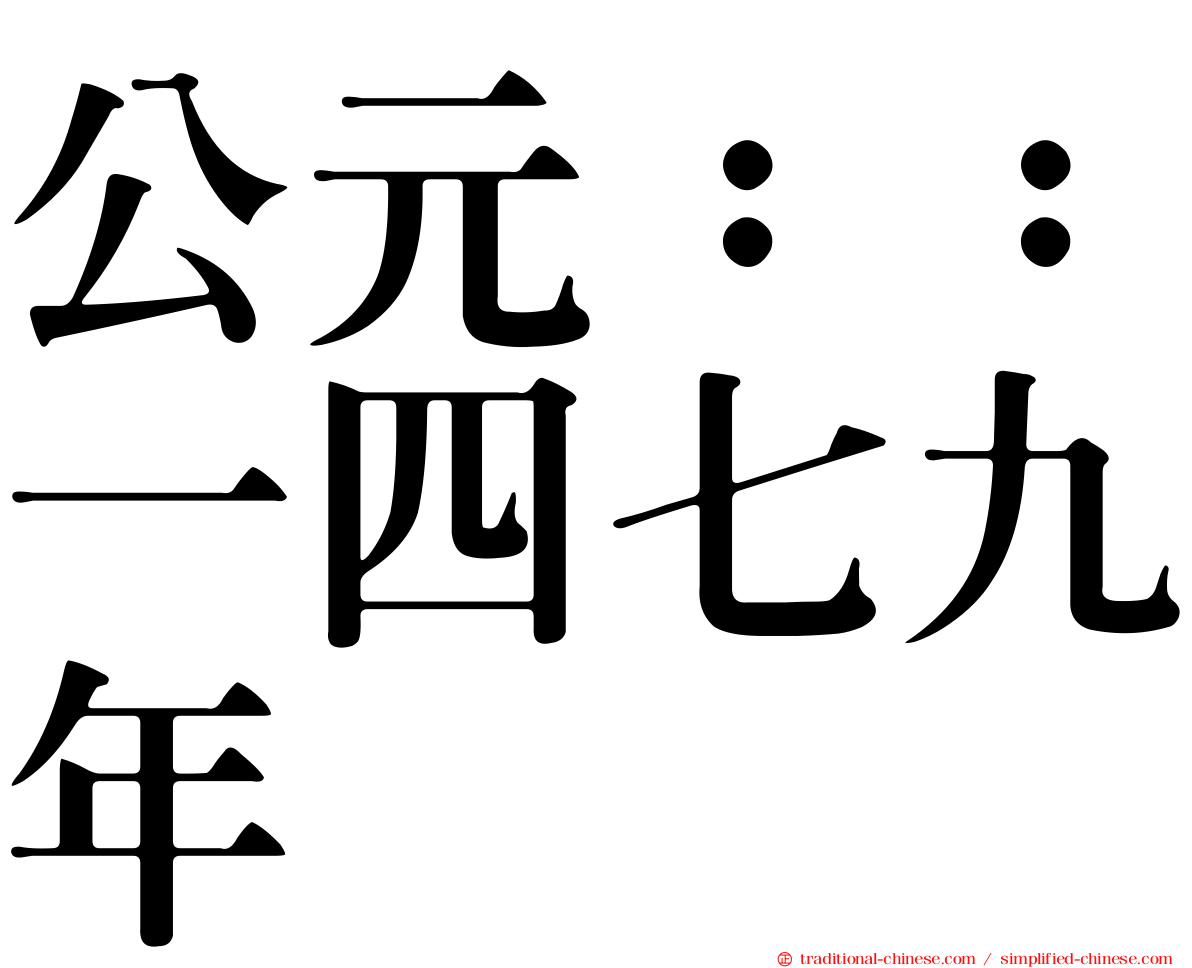 公元：：一四七九年