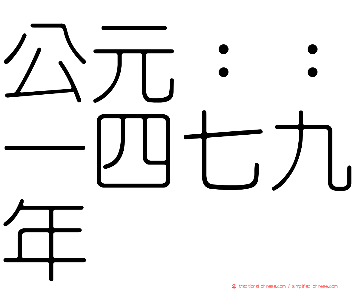 公元：：一四七九年