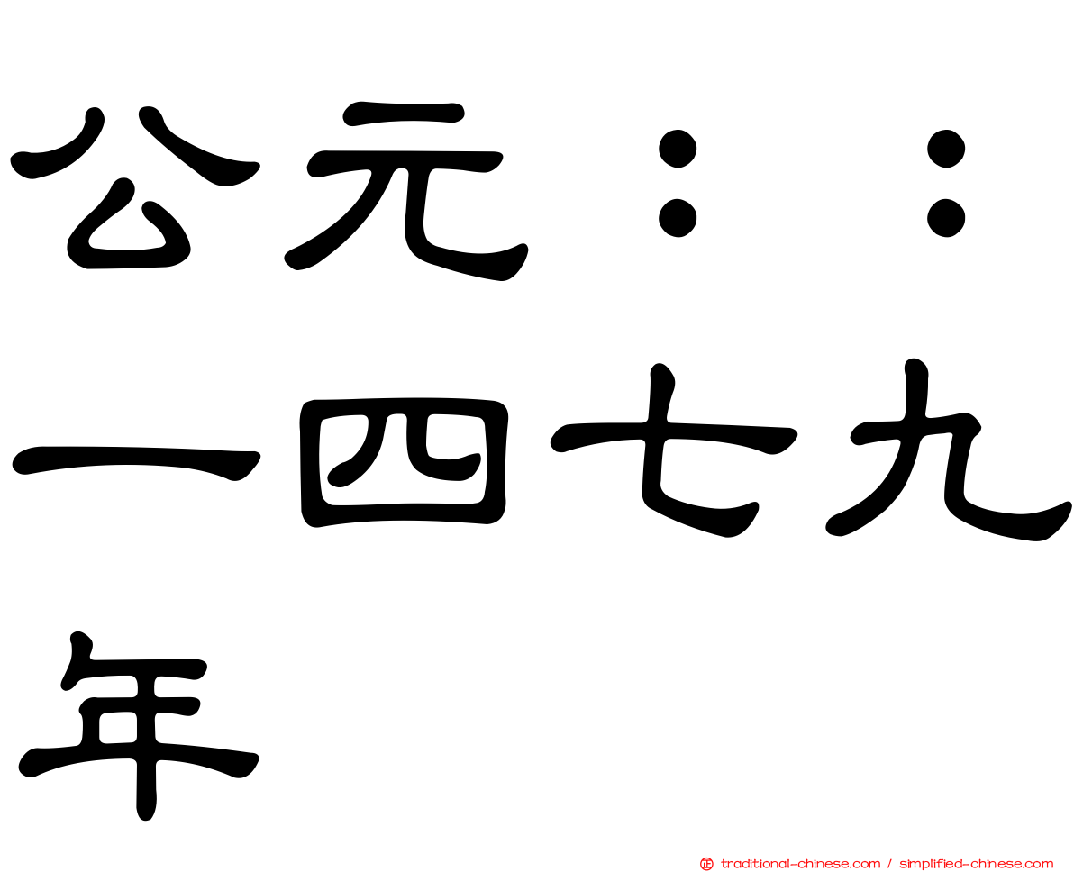 公元：：一四七九年