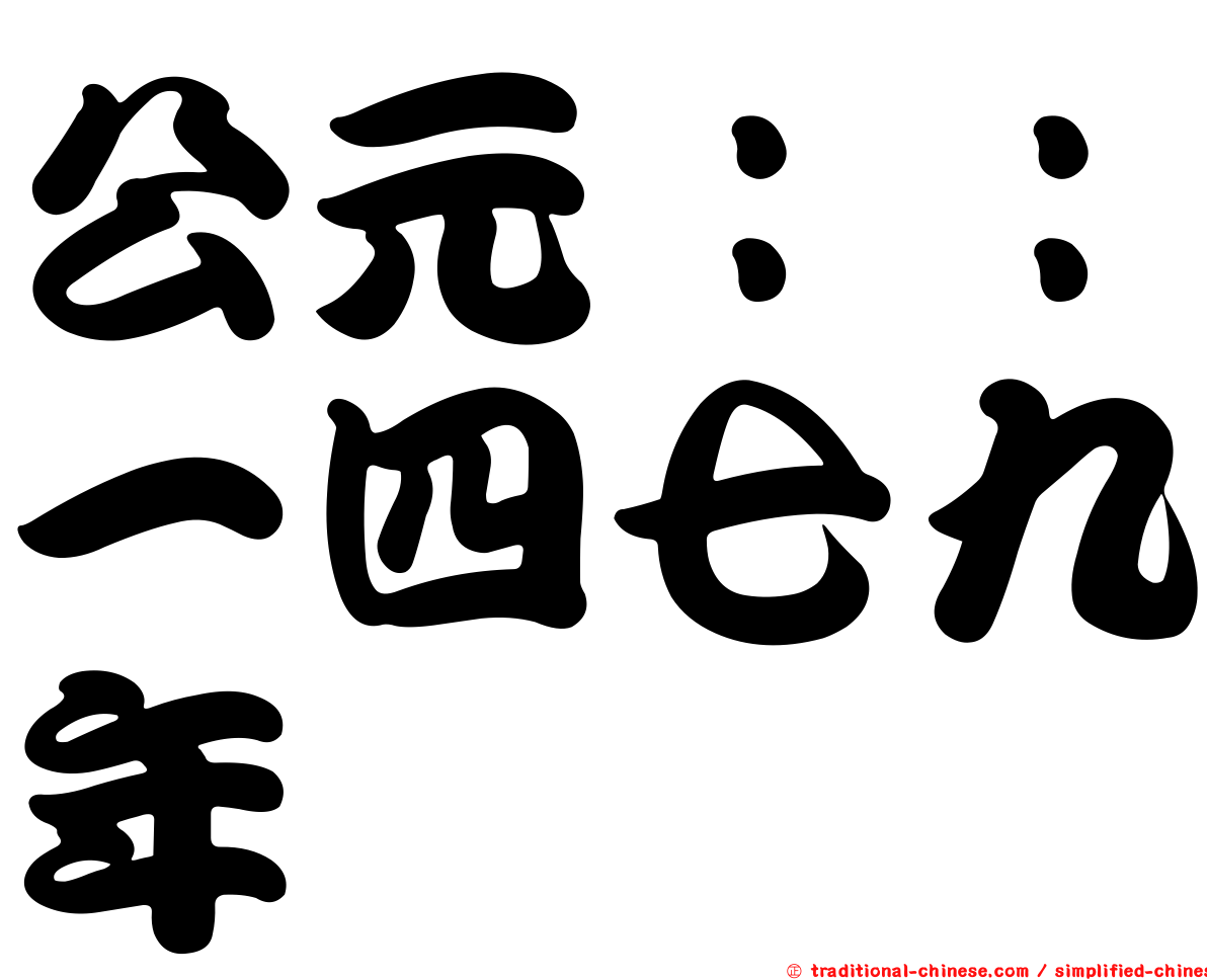 公元：：一四七九年