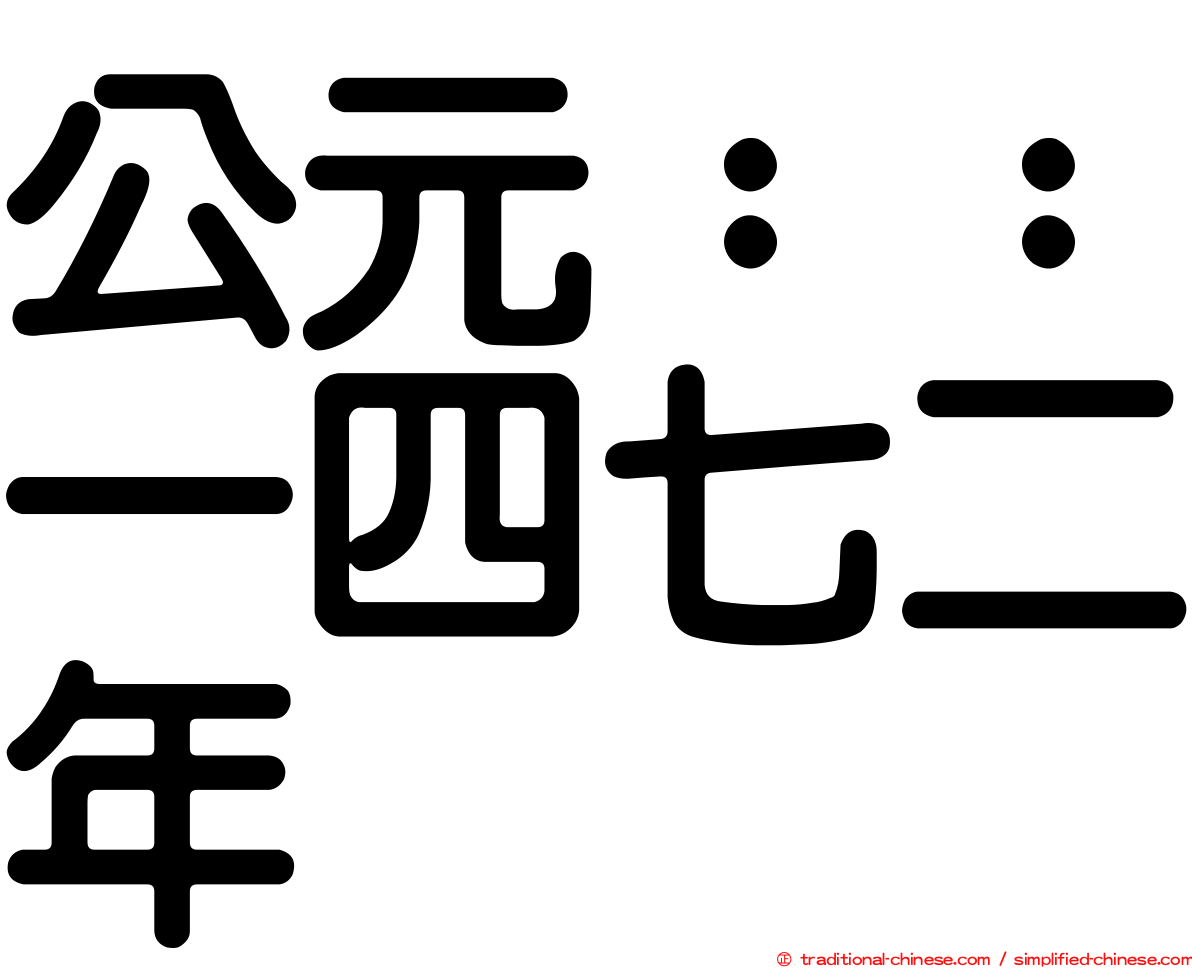 公元：：一四七二年