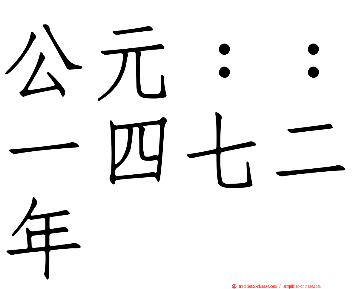 公元：：一四七二年