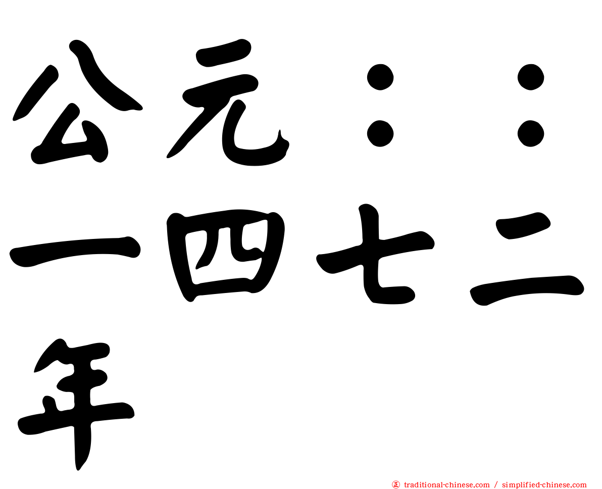 公元：：一四七二年