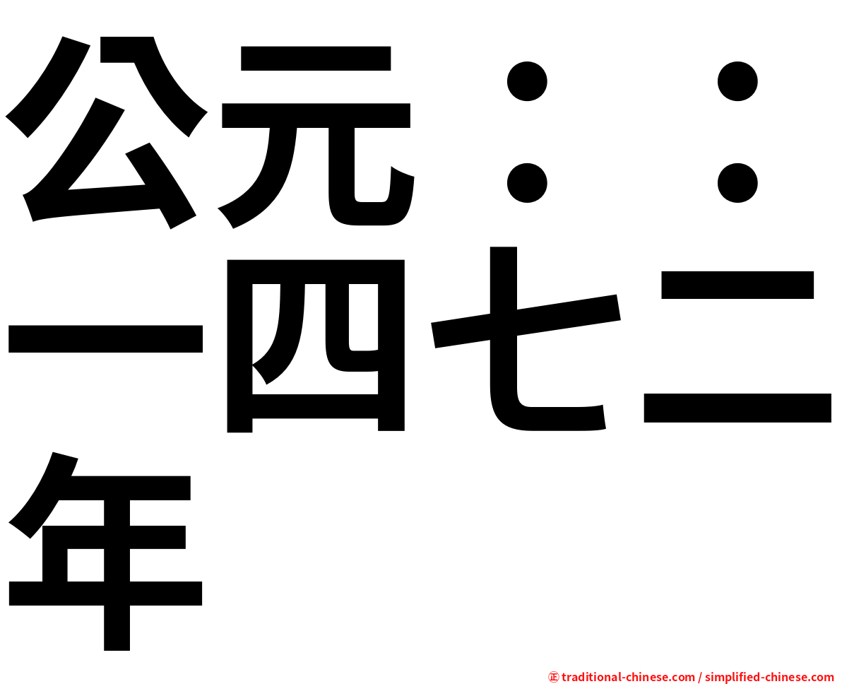 公元：：一四七二年