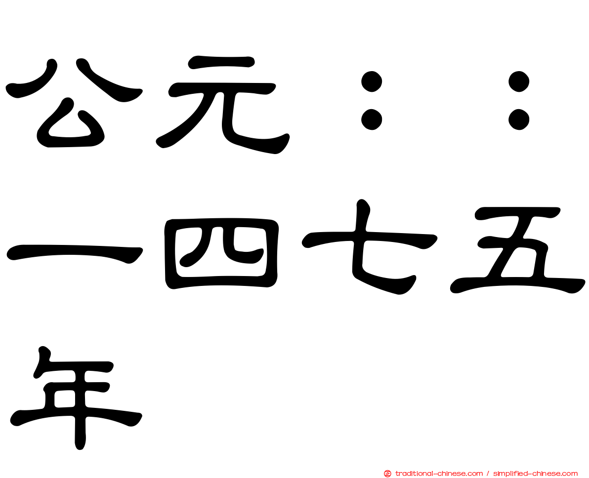 公元：：一四七五年