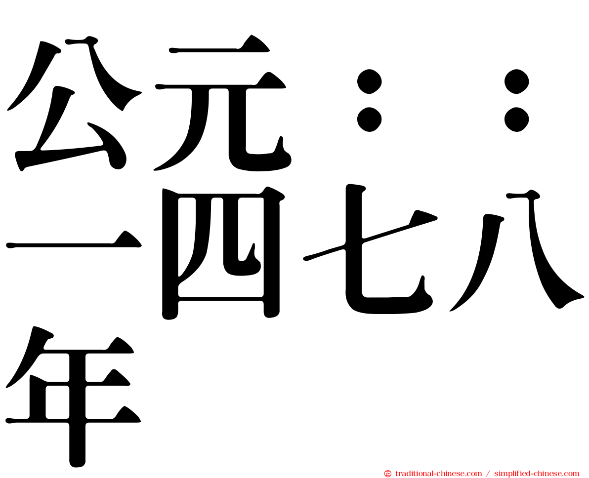 公元：：一四七八年