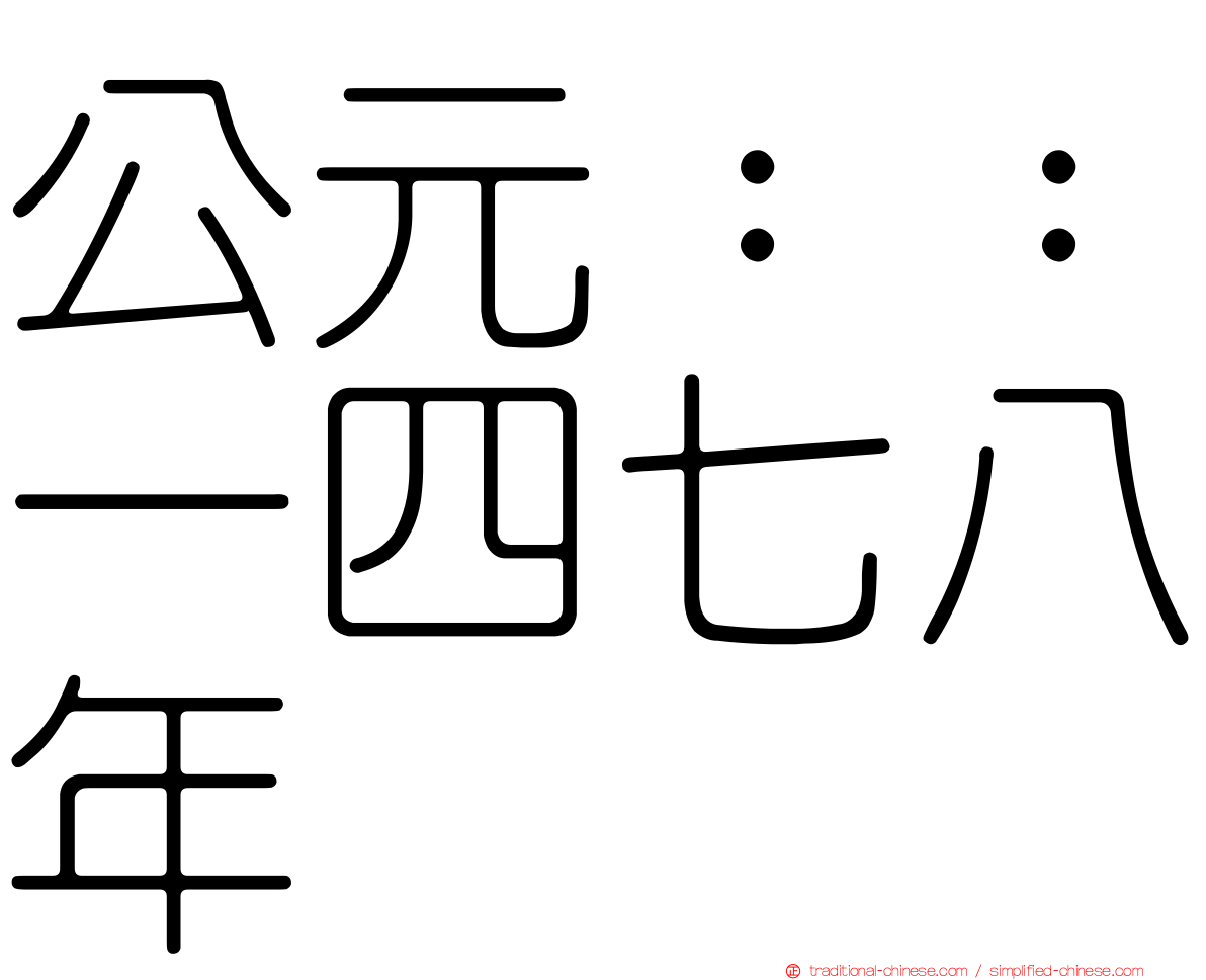 公元：：一四七八年