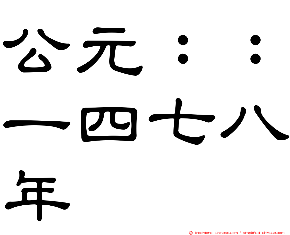 公元：：一四七八年