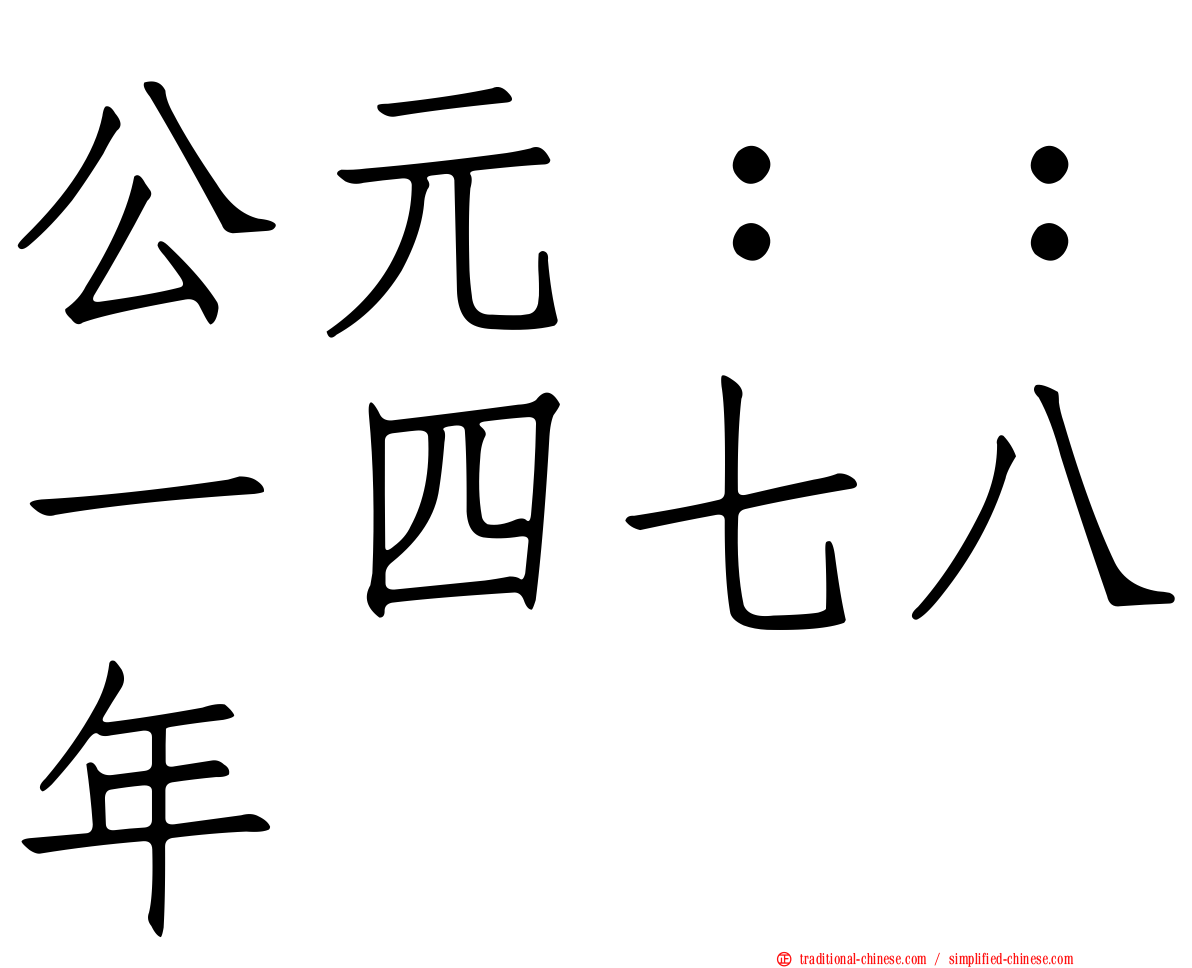 公元：：一四七八年