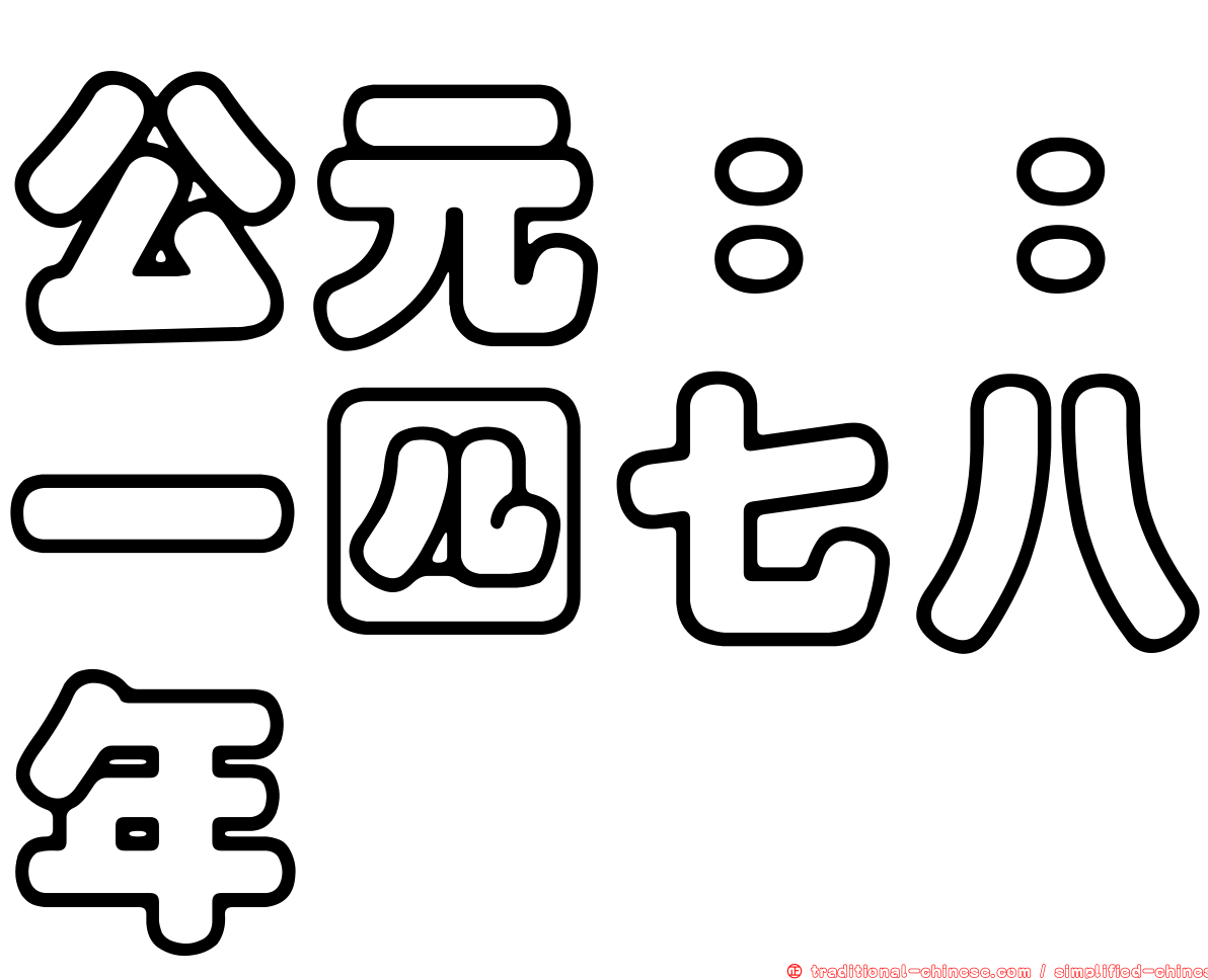 公元：：一四七八年