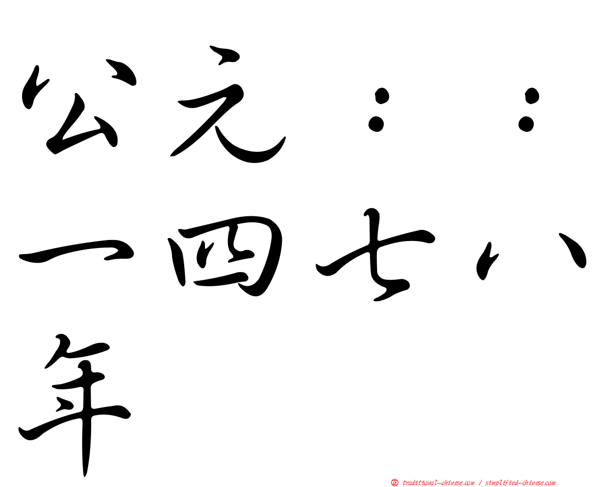 公元：：一四七八年