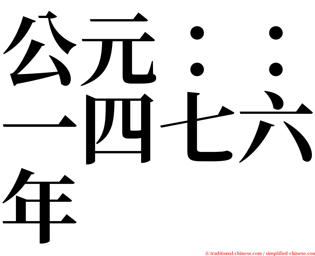 公元：：一四七六年 serif font
