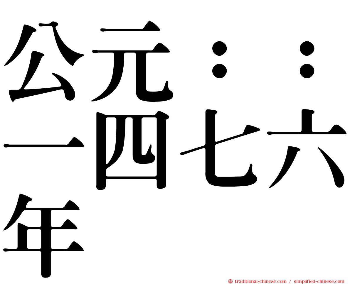 公元：：一四七六年