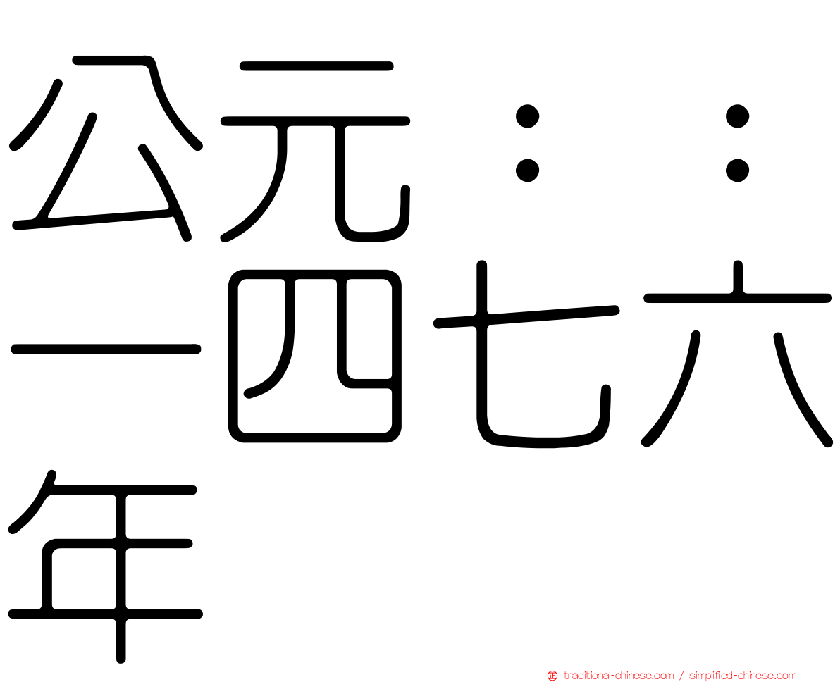 公元：：一四七六年