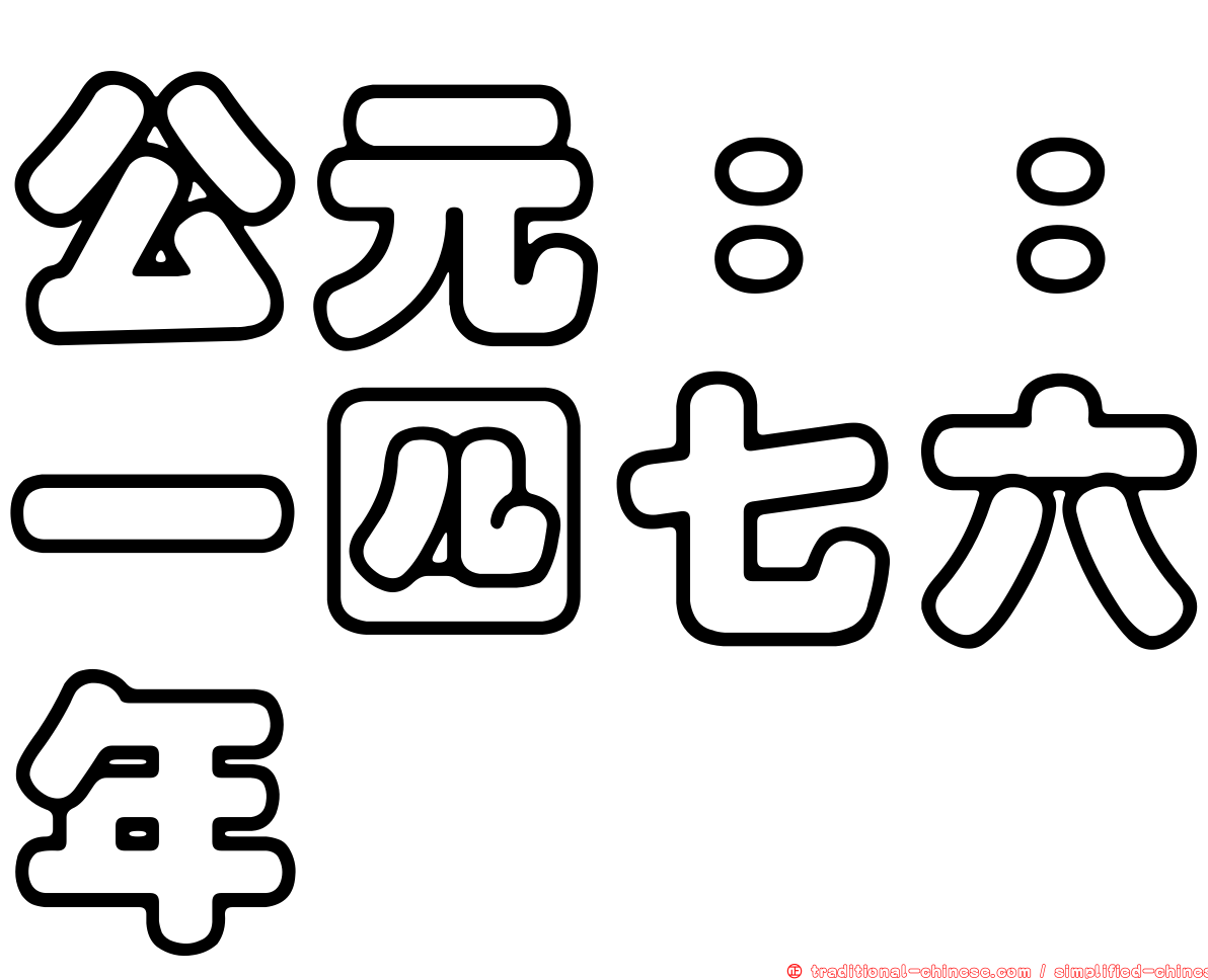公元：：一四七六年