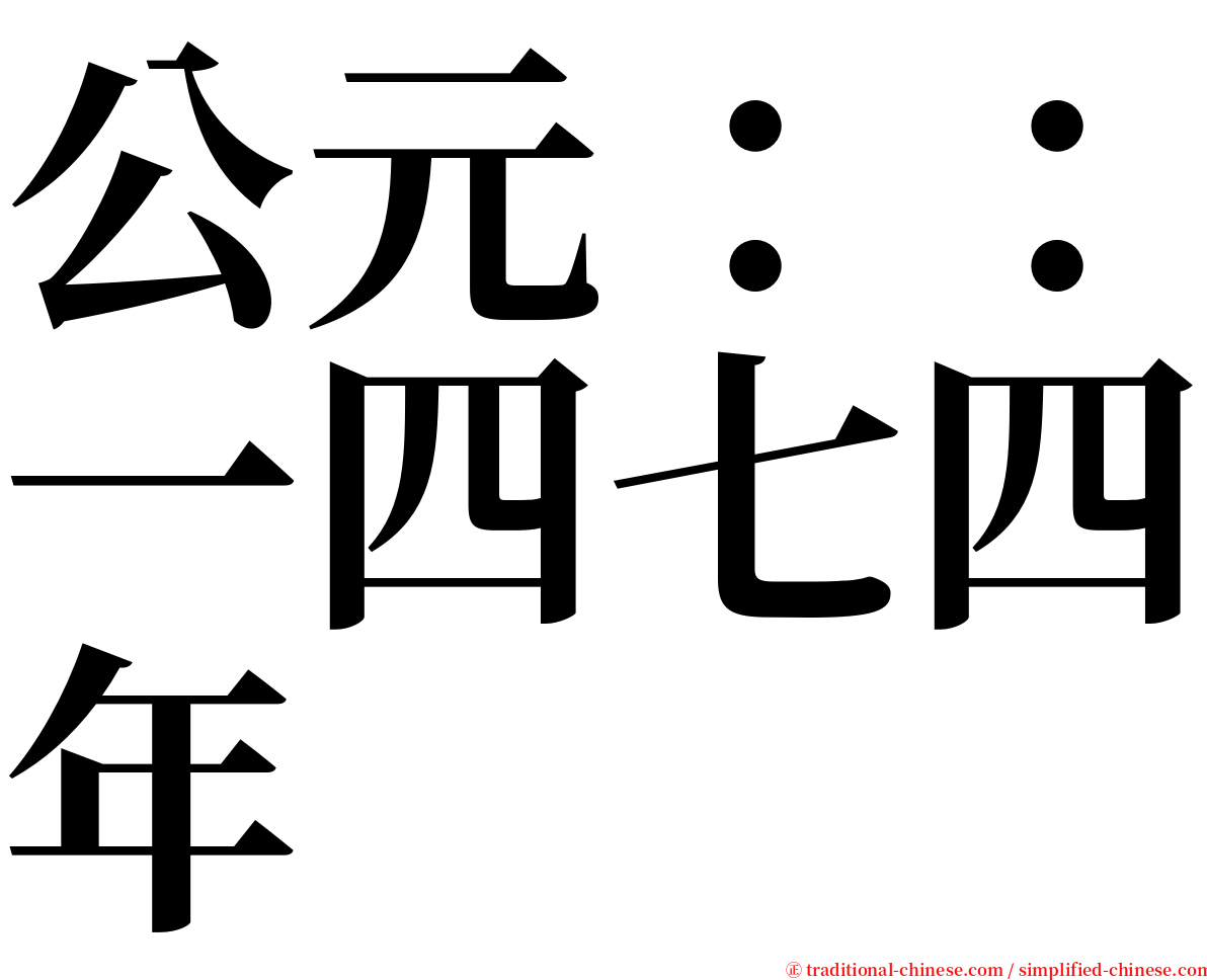 公元：：一四七四年 serif font