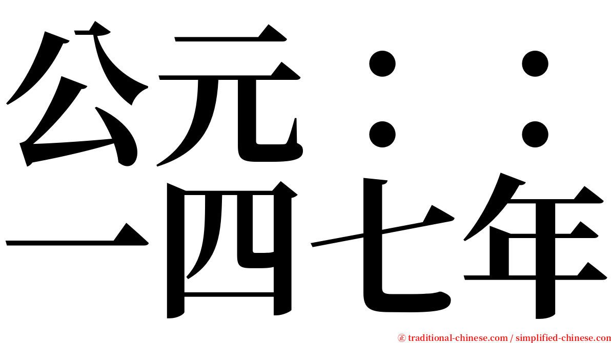 公元：：一四七年 serif font