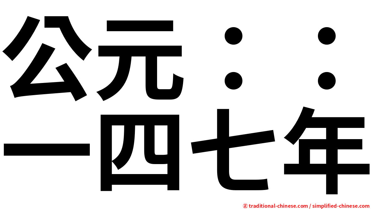公元：：一四七年