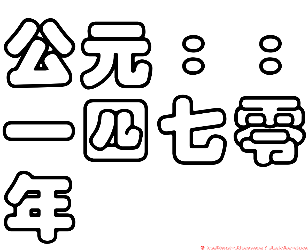 公元：：一四七零年