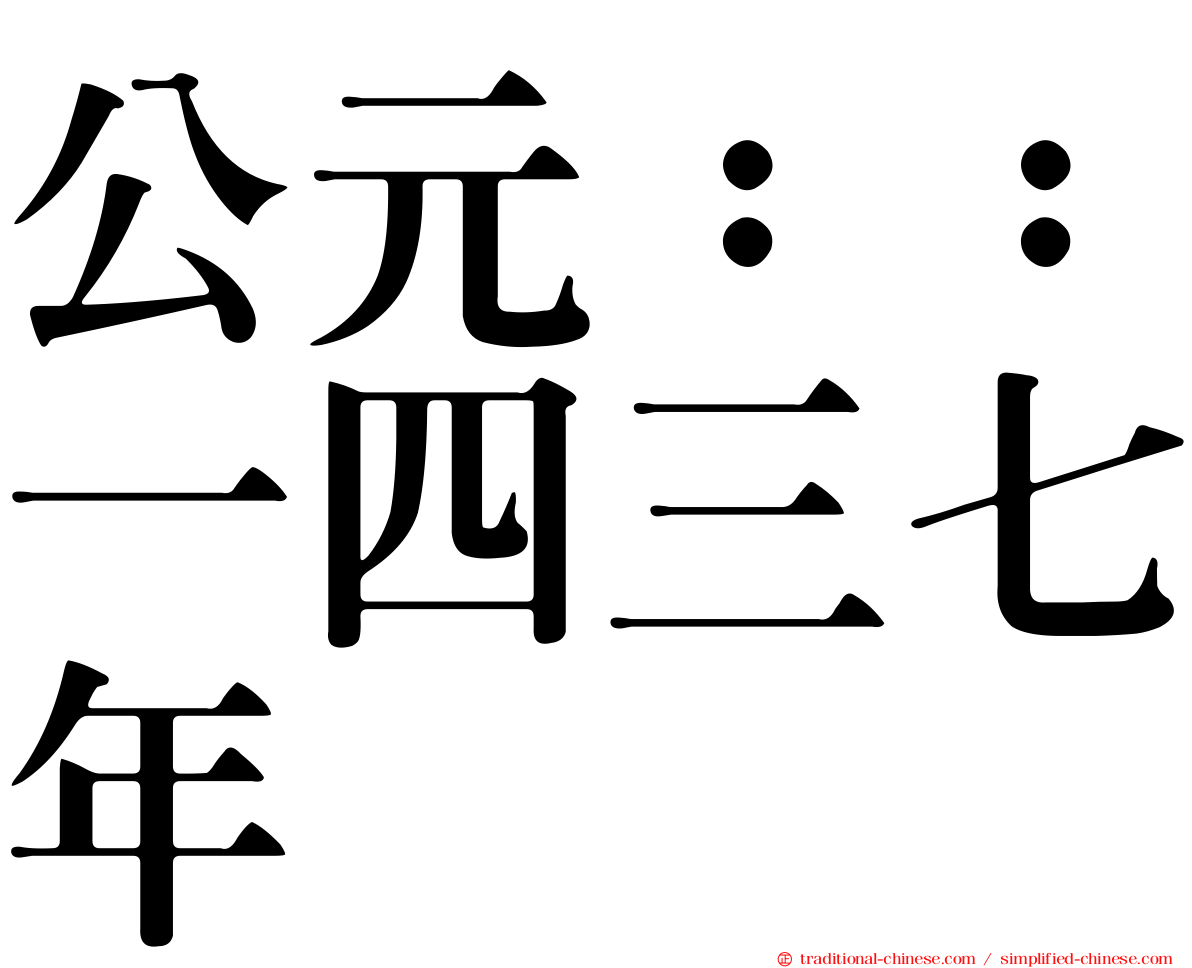 公元：：一四三七年