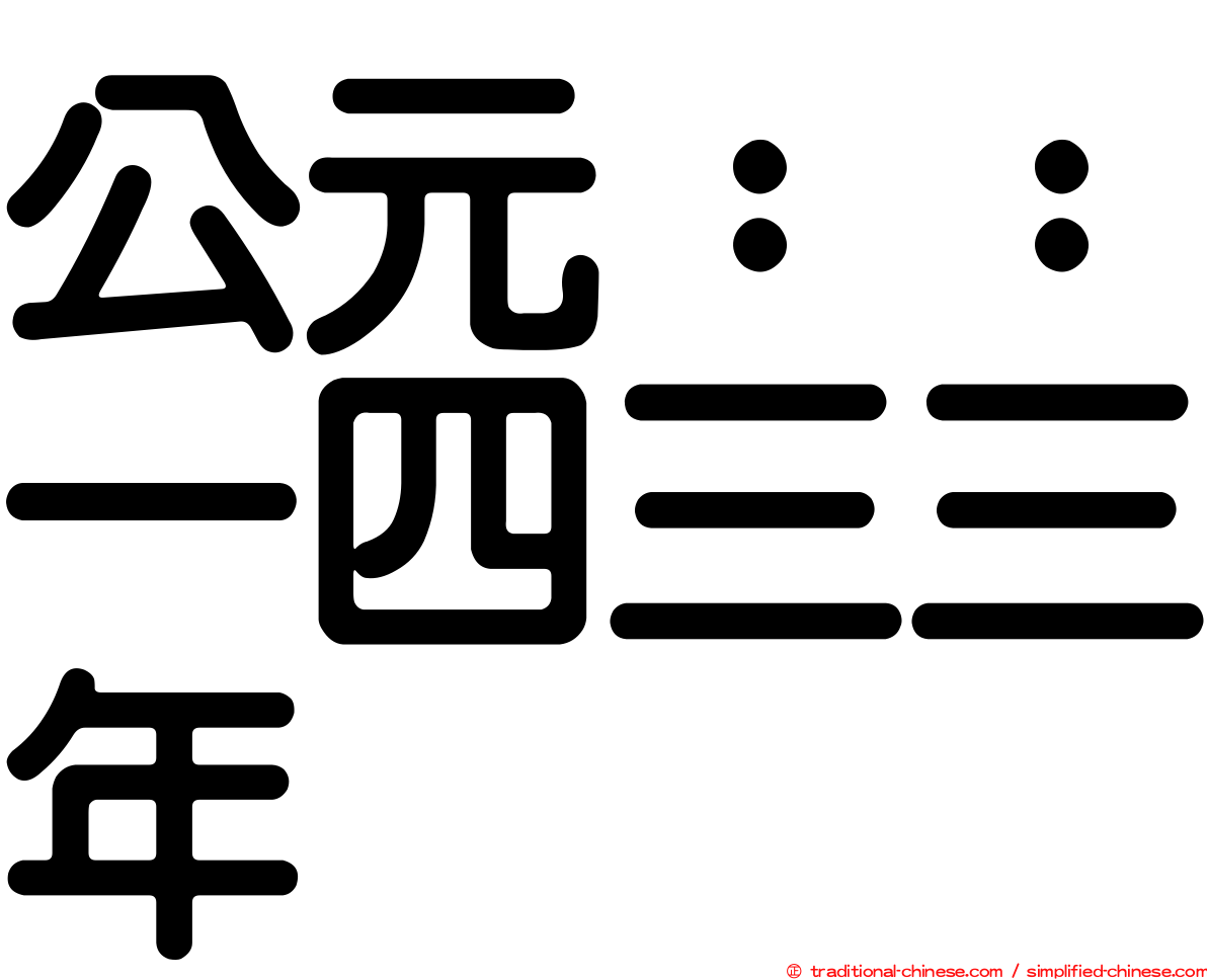公元：：一四三三年