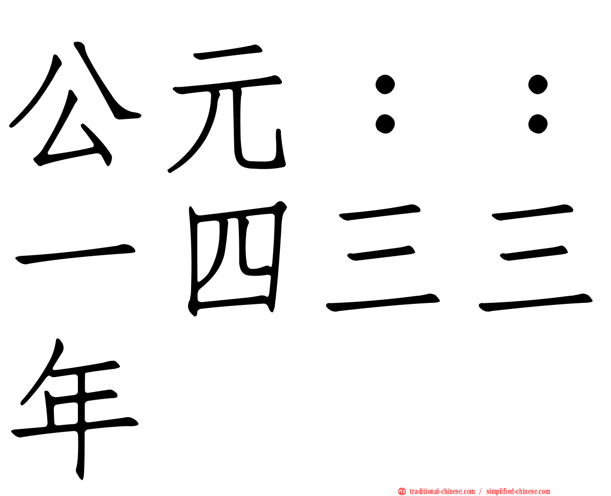 公元：：一四三三年