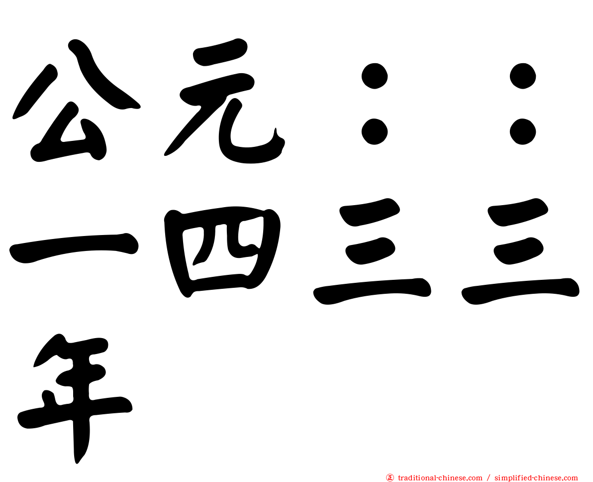 公元：：一四三三年