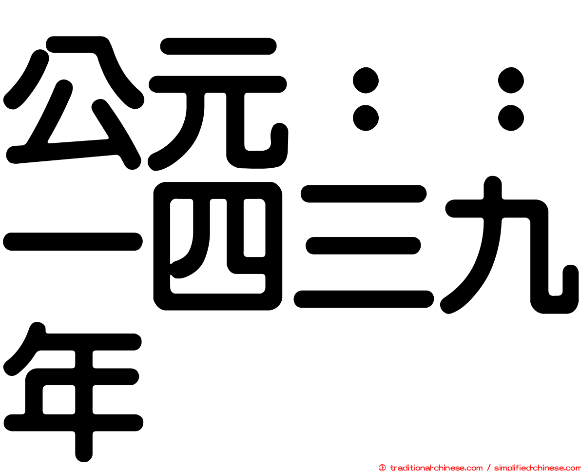 公元：：一四三九年